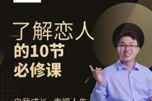 【捐赠19.9[红包]·《Z5187-了解恋人的10节必修课_晓光老师》】 【原版无水印】