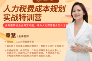 【捐赠9.9[红包]·《Z4954-二肆财税-人力税费成本规划实战特训营-1期》】 【原版无水印】