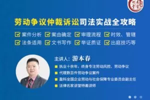 【捐赠19.9[红包]·《Z5086-法律名家讲堂游本春：劳动争议仲裁诉讼司法实战全攻略》】 【原版无水印】