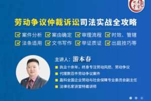 【捐赠19.9[红包]·《Z5086-法律名家讲堂游本春：劳动争议仲裁诉讼司法实战全攻略》】 【原版无水印】