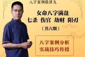 【捐赠4.9[红包]·《炳森国学讲堂-女命八字满盘七杀、伤官、劫财、阳刃（共6期）》】