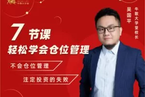 【捐赠9.9[红包]·《Z0057-牛散大学堂-7节课轻松学会仓位管理》】