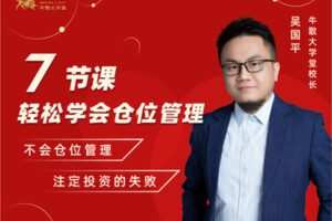 【捐赠9.9[红包]·《牛散大学堂-7节课轻松学会仓位管理》】