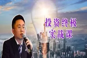 【捐赠98.0[红包]·《Z0062-财经王者-投资实战课四级别全套》】