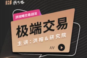 【捐赠9.9[红包]·《Z0063-洪大教育-极端交易-洪攻略交易战法》】