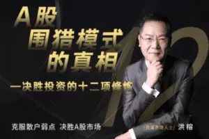 【捐赠19.9[红包]·《洪大教育-A股围猎模式的真相—决胜投资的十二项修炼》】