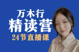 【19.9[红包]·《树成林教育-【预计下期五月初开放报名】万木行24节英语精读课》】