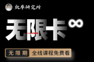 【捐赠69.9[红包]·《高效宝藏库-无限卡·∞》】