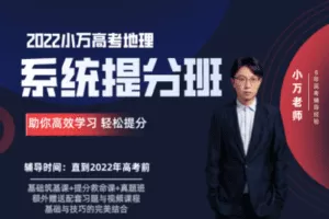 【捐赠49.9[红包]·《小万地理-【3合1】36小时系统冲刺班》】