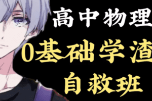 【众筹29.9[红包]·《幻夜梦屿（高中版）-【更新中】高中物理0基础纯学渣自救班》】