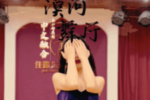 【捐赠16.9[红包]·《佳露东方舞线上学院-舞感精修|中文融合【漠河舞厅】》】