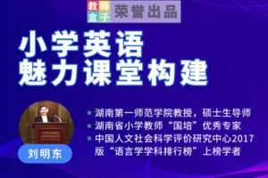 【捐赠6.9[红包]·《教师盒子-【教法与经验】刘明东老师【小学英语魅力课堂构建】》】