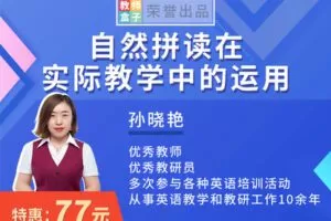 【捐赠6.9[红包]·《教师盒子-A自然拼读法在实际教学中的运用》】