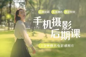 【捐赠6.9[红包]·《Sir电影私塾-【独家首发】手机摄影后期课|1个App搞定修图调色全流程》】
