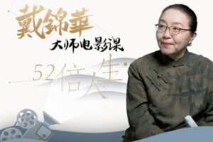 【捐赠9.9[红包]·《Sir电影私塾-戴锦华大师电影课：52倍人生》】
