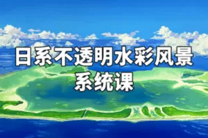 【捐赠29.9[红包]·《阿妹艺术学院-阿妹艺术——近上白映日系不透明水彩风景系统课第一期》】