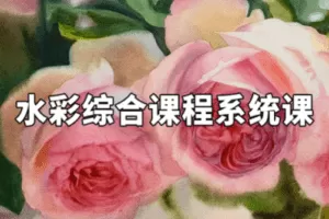 【捐赠19.9[红包]·《阿妹艺术学院-阿妹艺术——周峰水彩综合课程系统课第一期》】