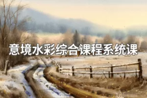 【捐赠39.9[红包]·《阿妹艺术学院-阿妹艺术——陈思齐意境水彩综合课程系统课第一期》】