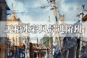 【捐赠29.9[红包]·《阿妹艺术学院-阿妹艺术——夏加尔无稿水彩风景进阶班第一期》】