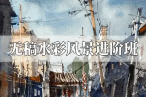 【捐赠29.9[红包]·《阿妹艺术学院-阿妹艺术——夏加尔无稿水彩风景进阶班第一期》】