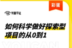 【捐赠9.9[红包]·《Z1041-有瞰学社-如何科学做好探索型项目的从0到1》】
