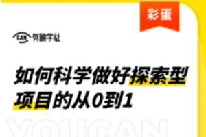 【捐赠9.9[红包]·《Z1041-有瞰学社-如何科学做好探索型项目的从0到1》】