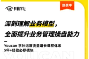 【捐赠19.9[红包]·《Z1042-有瞰学社-深刻理解业务模型，全面提升业务管理操盘能力》】