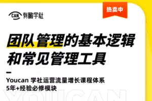 【捐赠9.9[红包]·《有瞰学社-团队管理的基本逻辑和常见管理工具》】