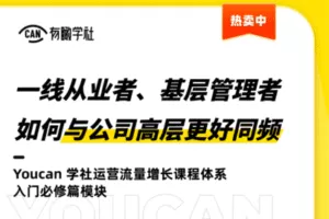 【捐赠9.9[红包]·《有瞰学社-一线从业者、基层管理者如何与公司高层更好同频》】