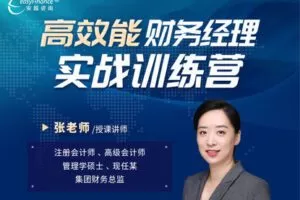 【捐赠49.8[红包]·《Z4956-越享财税-高效能财务经理实战训练营》】 【原版无水印】