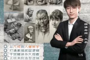【捐赠49.9[红包]·《Z4928-大乔老师-「大乔素描 全体系」从小白几何体到高阶人像带手》】 【原版无水印】