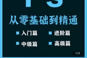 【捐赠19.9[红包]·《Z4930-羊探长-PS全套视频课程高级淘宝美工平面设计课程学习》】 【原版无水印】