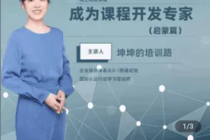 【捐赠19.9[红包]·《Z4931-坤坤的培训路-成为课程开发专家》】 【原版无水印】