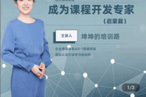 【捐赠19.9[红包]·《Z4931-坤坤的培训路-成为课程开发专家》】 【原版无水印】