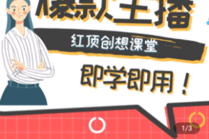【捐赠19.9[红包]·《Z4932-陈黎老师-打造爆款主播，即学即用话术脚本场控人设形象》】 【原版无水印】