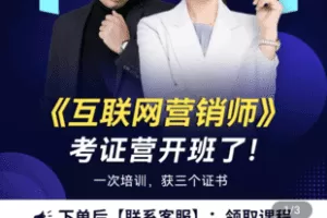 【捐赠89.9[红包]·《Z4933-陈黎老师-互联网营销师证书训练营培训班课程》】 【原版无水印】