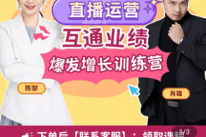 【捐赠19.9[红包]·《Z4936-陈黎老师-直播运营业绩爆发增长训练营》】 【原版无水印】