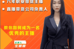 【捐赠19.9[红包]·《Z4937-凡星商学院-主播培训课-如何成为一名优秀的主播》】 【原版无水印】