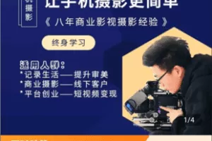 【捐赠3.9[红包]·《Z4963-得乐摄影师-得乐手机摄影教程。拍摄思维+理论+实操+实战案例小白也能出好片》】 【原版无水印】