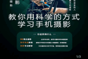 【捐赠29.9[红包]·《Z4964-得乐摄影师-得乐手机摄影进阶课程》】 【原版无水印】