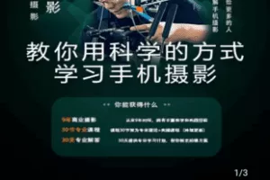 【捐赠29.9[红包]·《Z4964-得乐摄影师-得乐手机摄影进阶课程》】 【原版无水印】