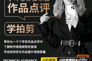 【捐赠19.9[红包]·《Z4966-小叶老师-小叶老师团队学员作品点评学拍剪》】 【原版无水印】