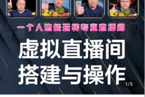 【捐赠19.9[红包]·《Z4967-菲亚传媒-虚拟直播间的搭建和操作（视频课程+在线一对一辅导）》】 【原版无水印】