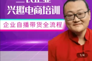 【捐赠19.9[红包]·《Z4969-院匠-院匠三农企业兴趣电商培训》】 【原版无水印】