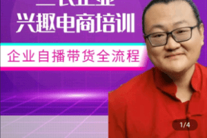 【捐赠19.9[红包]·《Z4969-院匠-院匠三农企业兴趣电商培训》】 【原版无水印】
