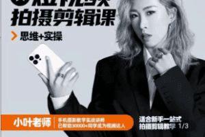 【捐赠19.9[红包]·《Z4971-小叶老师-专业手机摄影拍摄剪辑课 思维+实操 适合新手一站式拍摄剪辑教学,》】 【原版无水印】