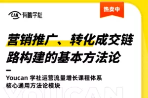 【捐赠9.9[红包]·《Z1036-有瞰学社-营销推广、转化成交链路构建的基本方法论》】
