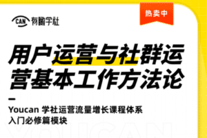 【捐赠9.9[红包]·《有瞰学社-用户运营与社群运营的基本工作方法论》】
