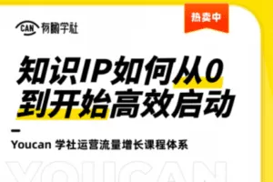 【捐赠9.9[红包]·《有瞰学社-知识IP如何从0到开始高效启动》】