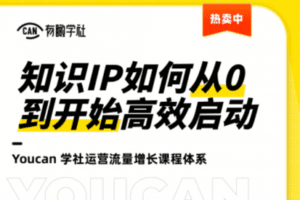 【捐赠9.9[红包]·《有瞰学社-知识IP如何从0到开始高效启动》】